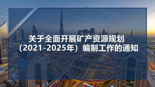 04圖解《關于全面開展礦產資源規劃（2021-2025年）編制工作的通知》_01.jpg