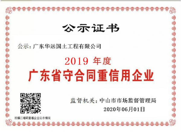 華遠(yuǎn)國(guó)土-2019年度守合同重信用企業(yè)證書(shū).png